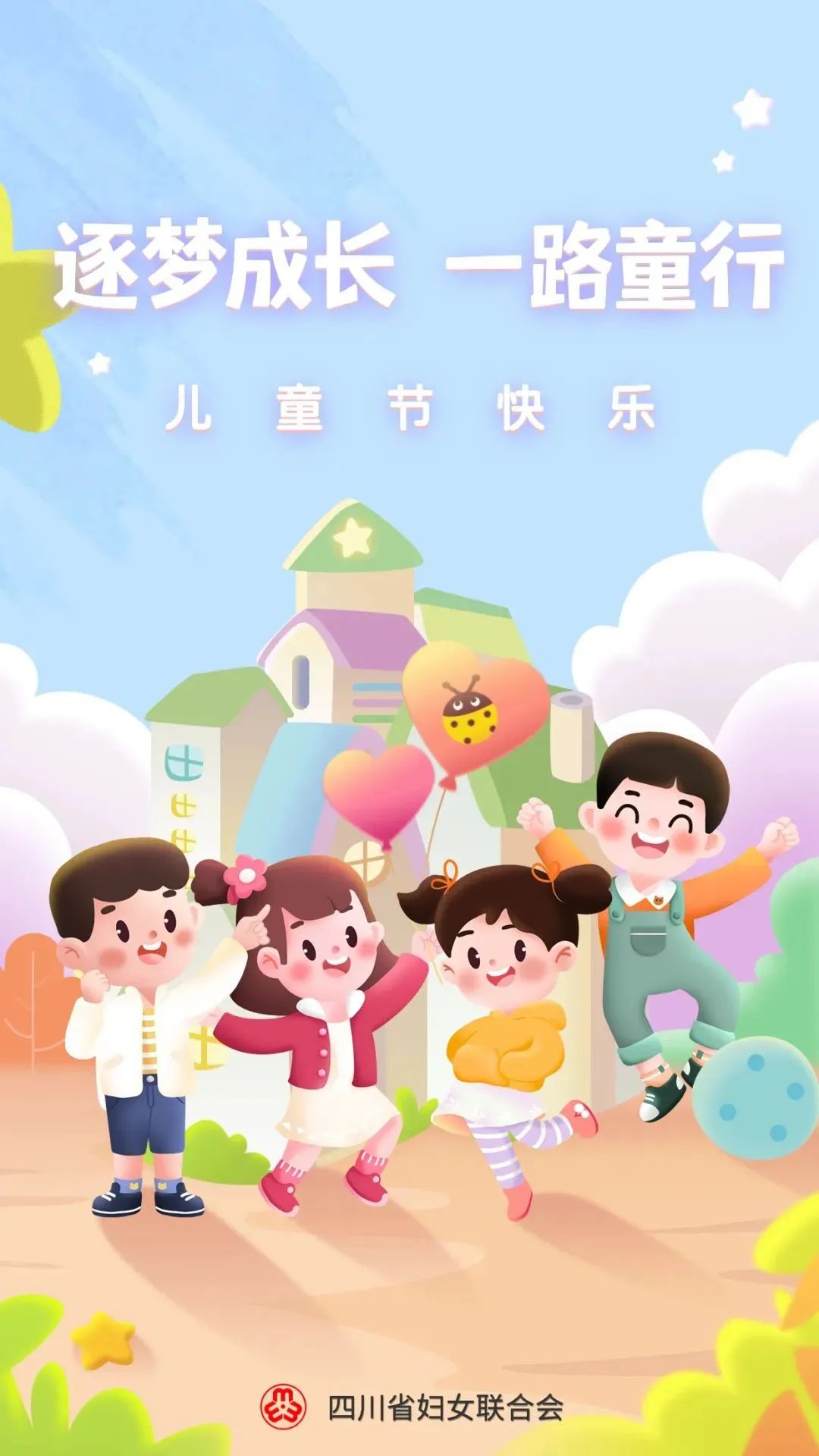 公益与梦想同行 —— 足梦成长，欢乐童行 —— 六一儿童节免费观赛邀请