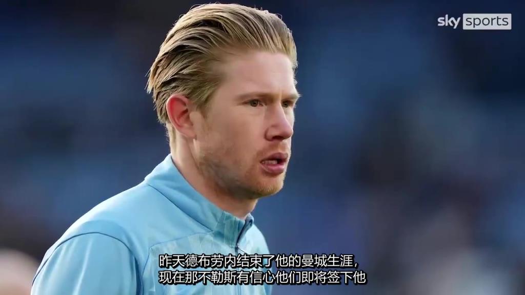 那不勒斯总监确认，德布劳内加盟在即，孔蒂留任悬念揭晓，无人可与其竞争