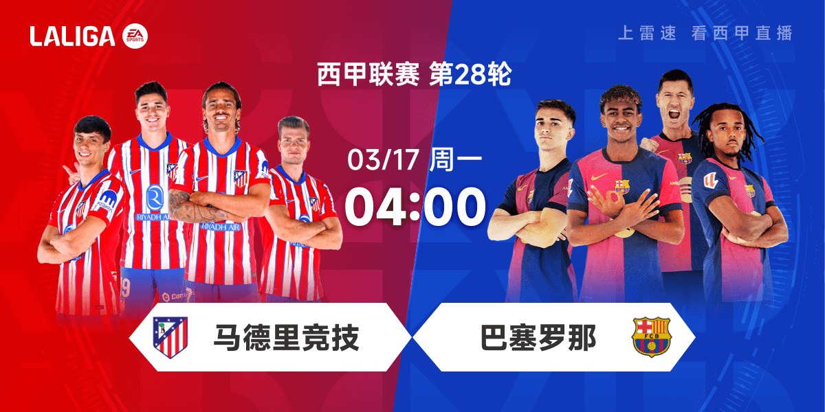 西甲彩经，马竞客战告捷，巴萨提前夺冠